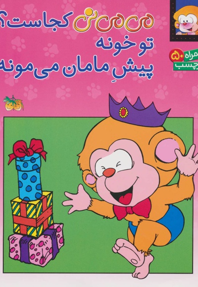 می می نی کجاست؟ تو خونه پیش مامان می مونه